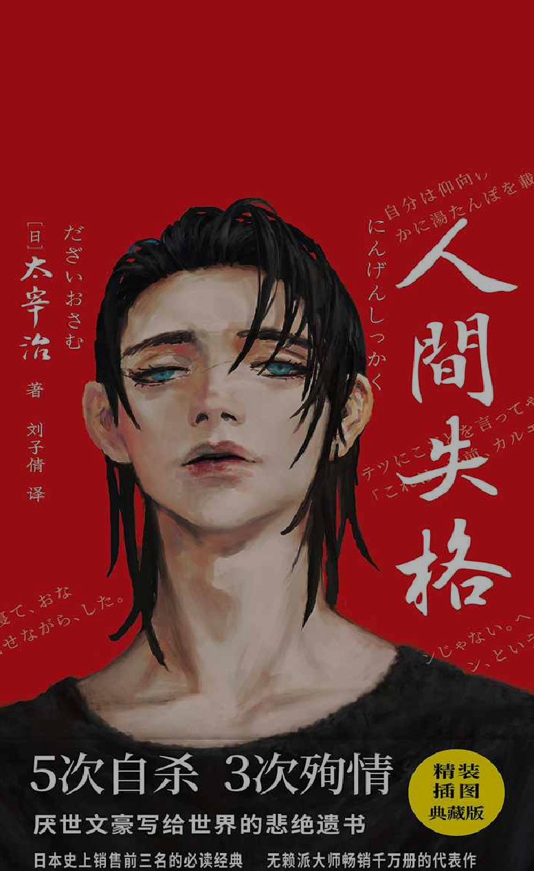 《人间失格》 时代文艺出版社 2021版 封面